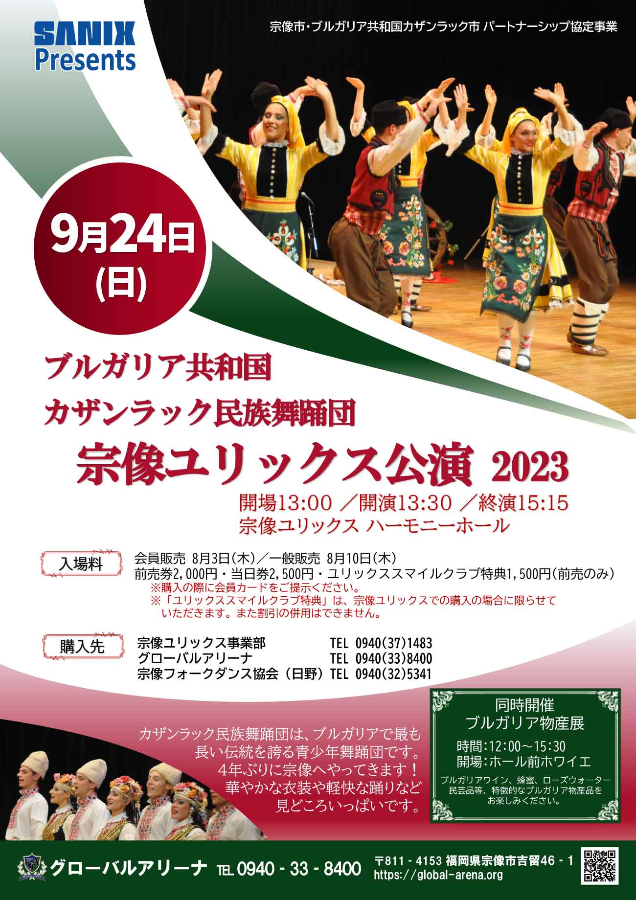 ブルガリア民族舞踊団宗像ユリックス公演2023