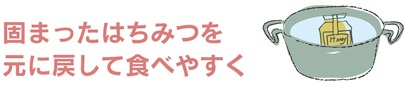 固まったはちみつを元に戻して食べやすく