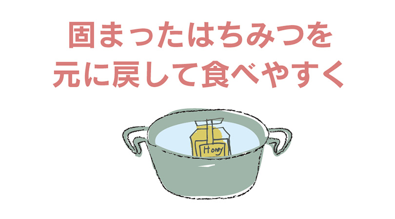 固まったはちみつを元に戻して食べやすく